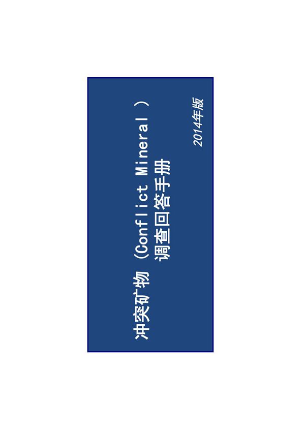 冲突矿物质ConflictMinerals(PDF)