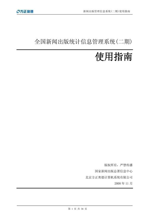 全国新闻出版统计信息管理系统(二期)