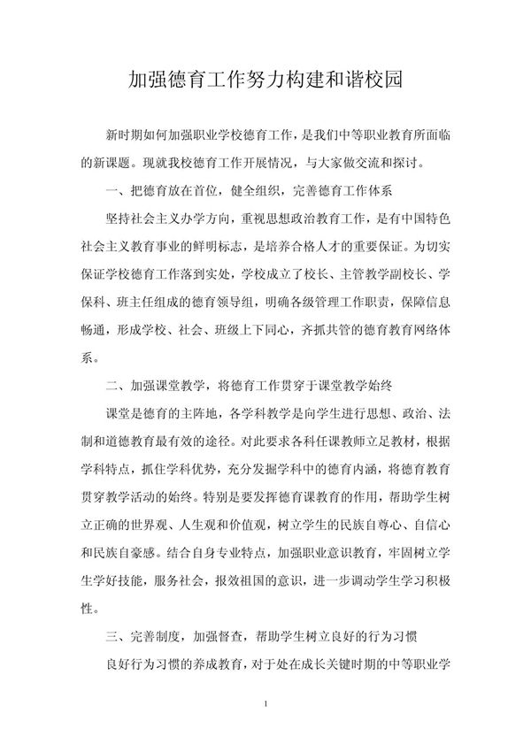 加强德育工作努力构建和谐校园