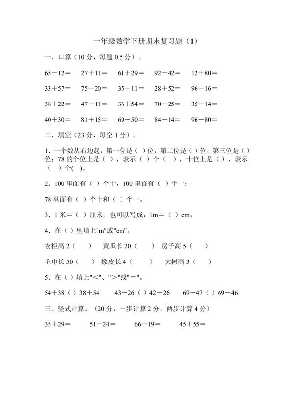 一年级数学下册期末复习题(1)