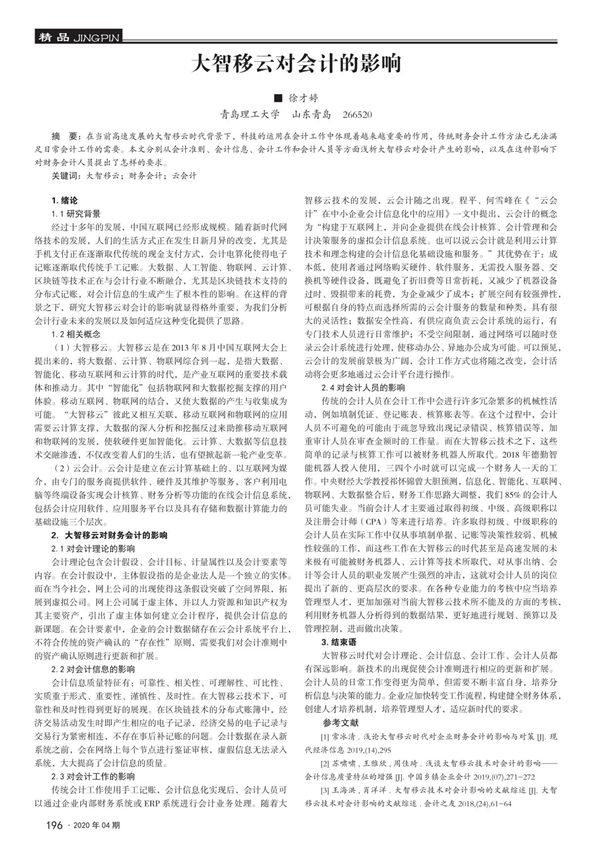 大智移云对会计的影响