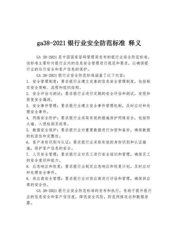 ga38-2021银行业安全防范标准-释义