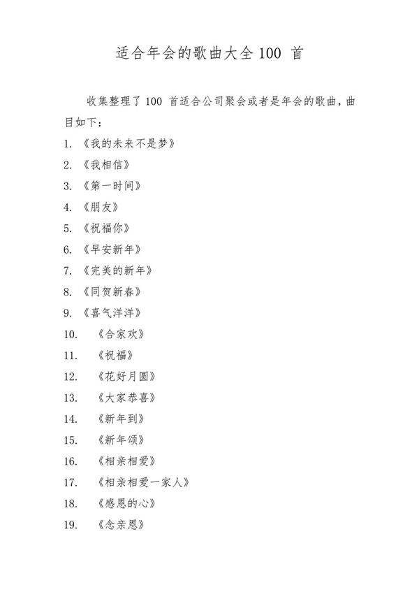适合年会的歌曲大全100首