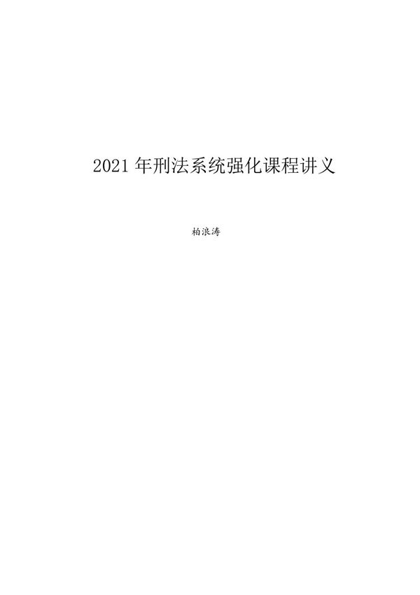 2021年刑法系统强化课程讲义柏浪涛