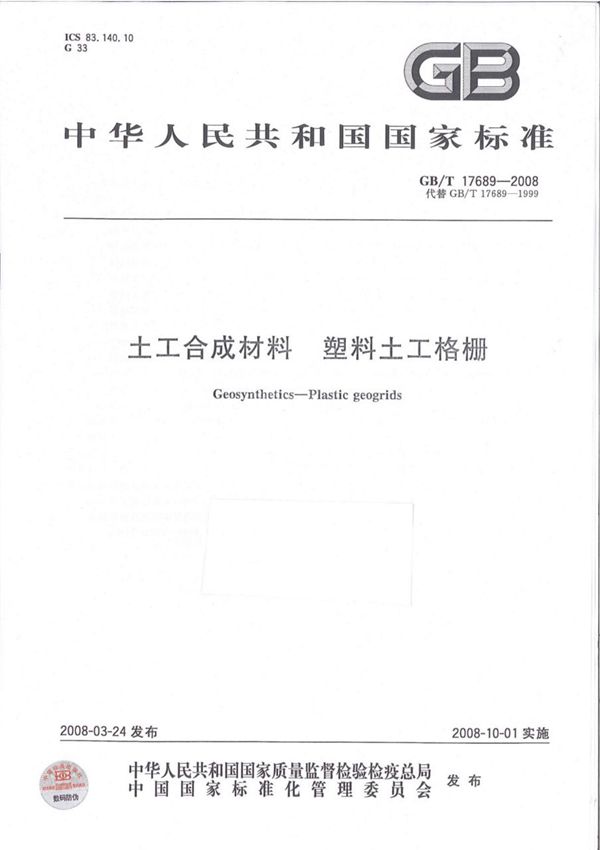 GB-T 17689-2008 土工合成材料 塑料土工格栅