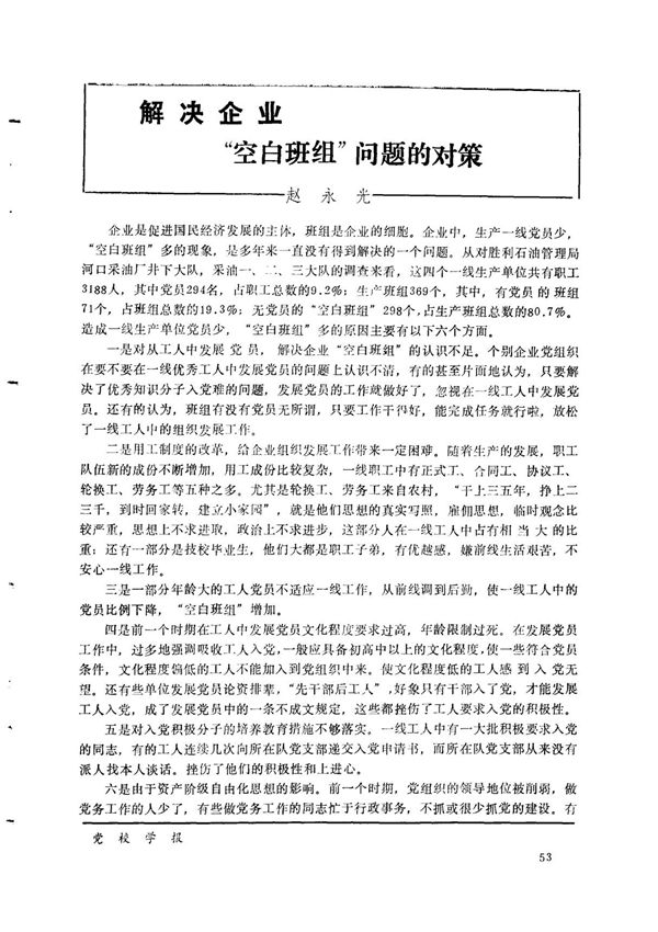 解决企业空白班组问题的对策