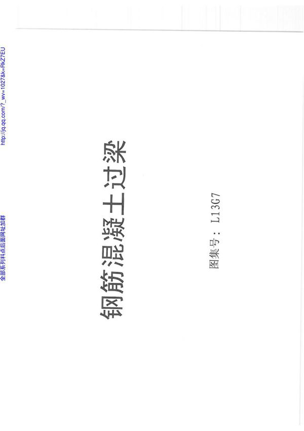 L13G7 钢筋混凝土过梁