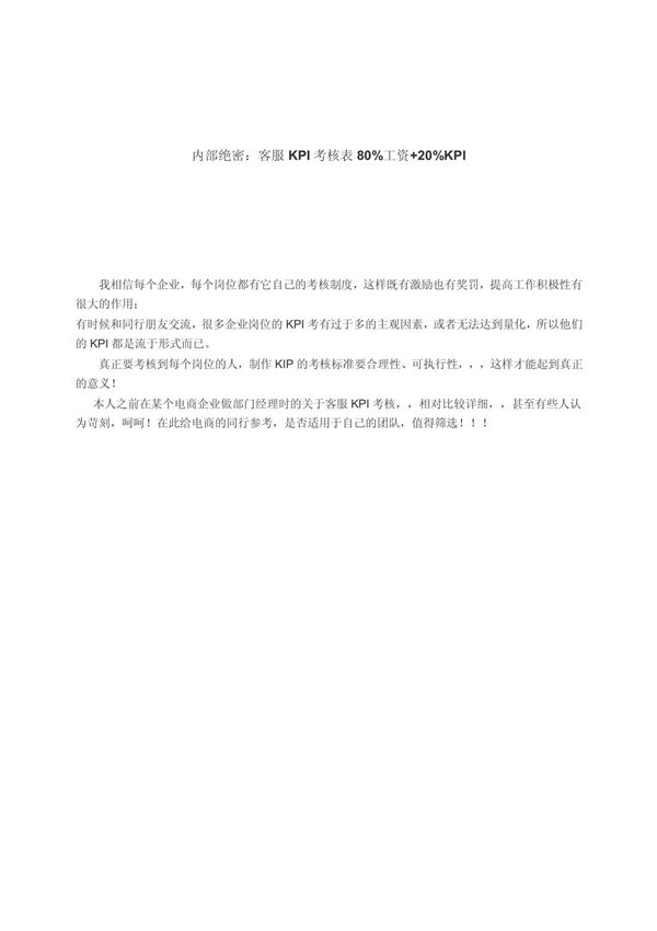企业员工 公司考核 客服KPI考核表80%工资 20%KPI