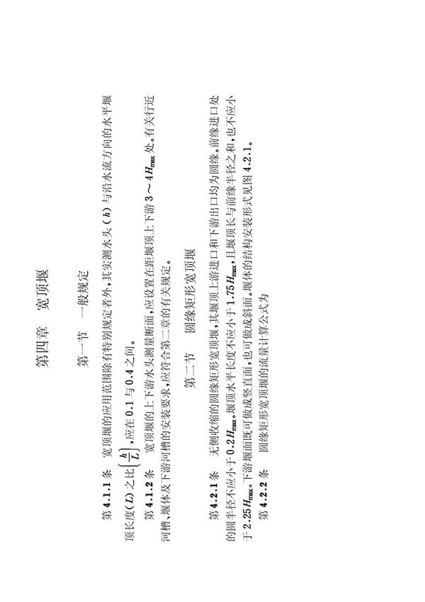 第四章宽顶堰