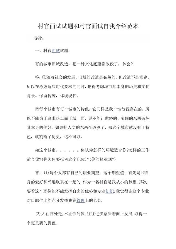 村官面试试题和村官面试自我介绍范本