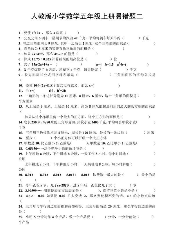 人教版小学数学五年级上册易错题总结