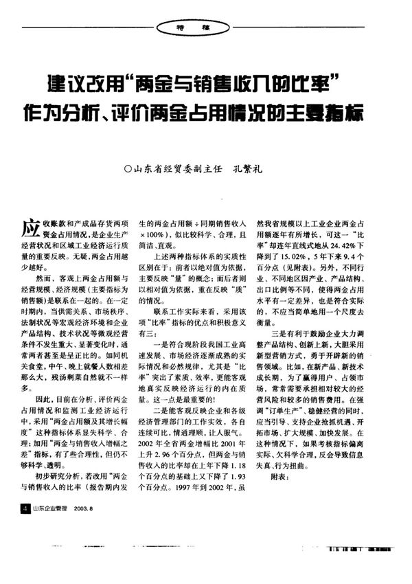 建议改用两金与销售收入的比率作为分析 评价两金占用情况的主要指标