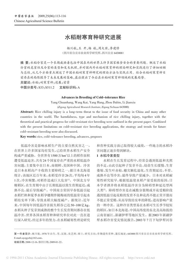 水稻耐寒育种研究进展 pdf