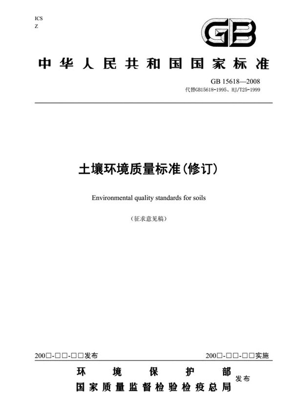 GB15618-2008 土壤环境质量标准(修订版)