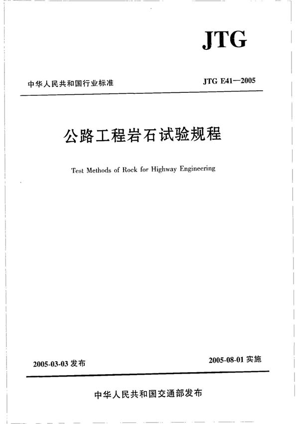 JTG E41-2005