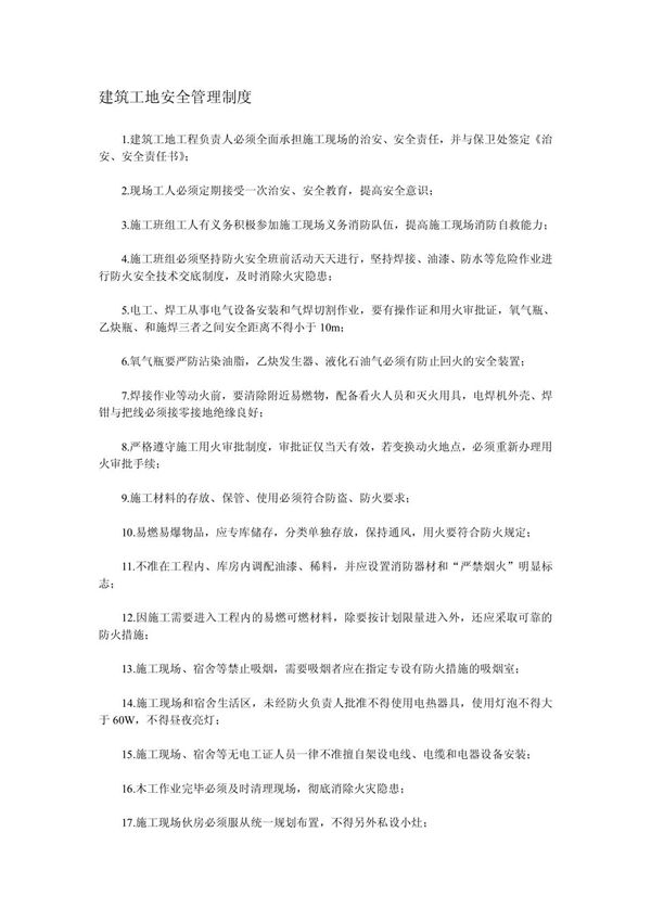 建筑工地安全管理制度