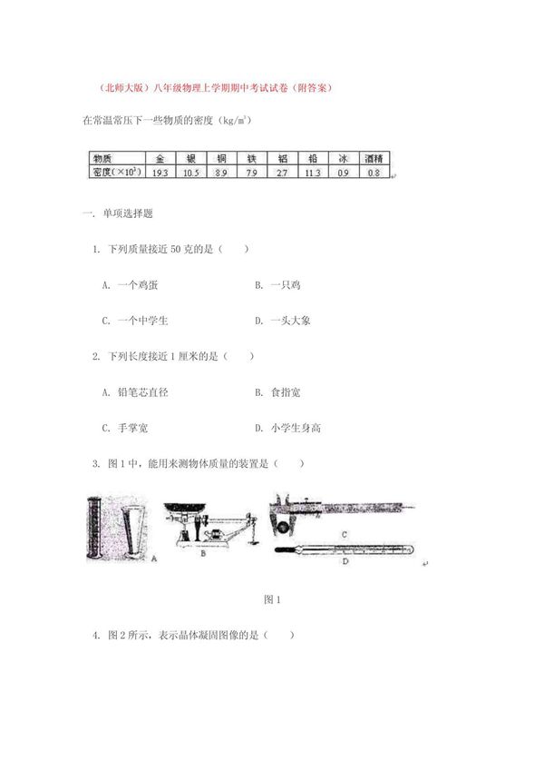(北师大版)八年级物理上学期期中考试试卷(附答案)