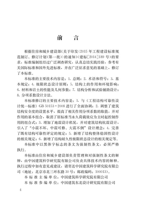 最新国家标准GB 50068-2018 建筑结构可靠性设计统一标准国标规范技术性要求电子版下载