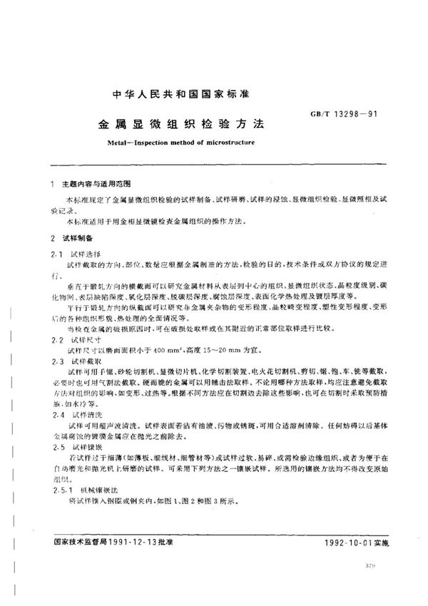 GB-T13298-1991 金属显微组织检验方法