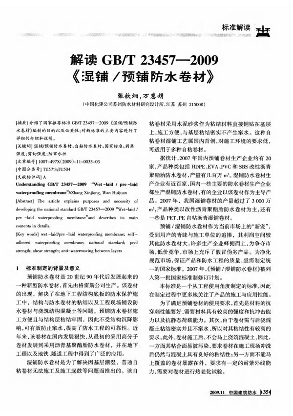 解读GB／T23457--2009《湿铺／预铺防水卷材》
