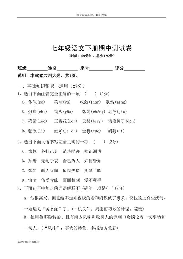 七年级语文下册期中测试卷及答案