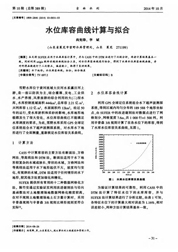 水位库容曲线计算与拟合,水位库容曲线计算与拟合