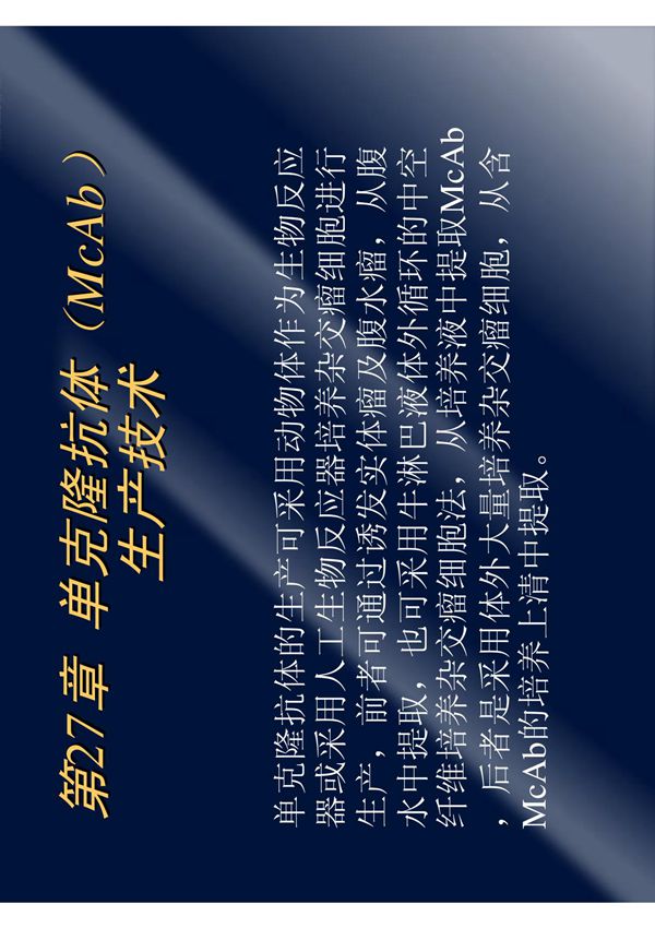 (生物课件)第27章单克隆抗体(McAb)生产技术