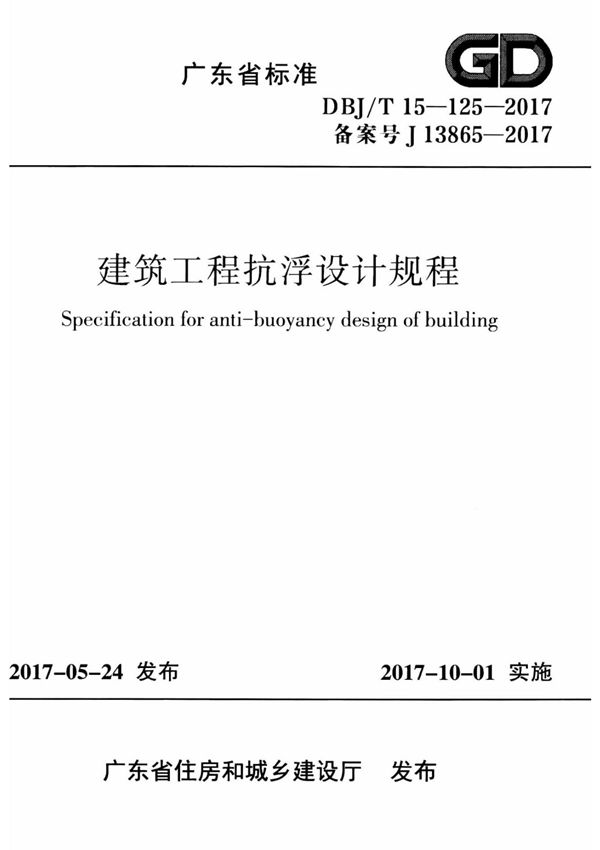 DBJ T15-125-2017广东省建筑工程抗浮设计规程2017