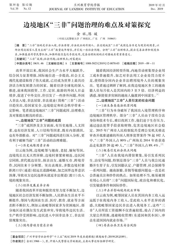 边境地区三非问题治理的难点及对策探究