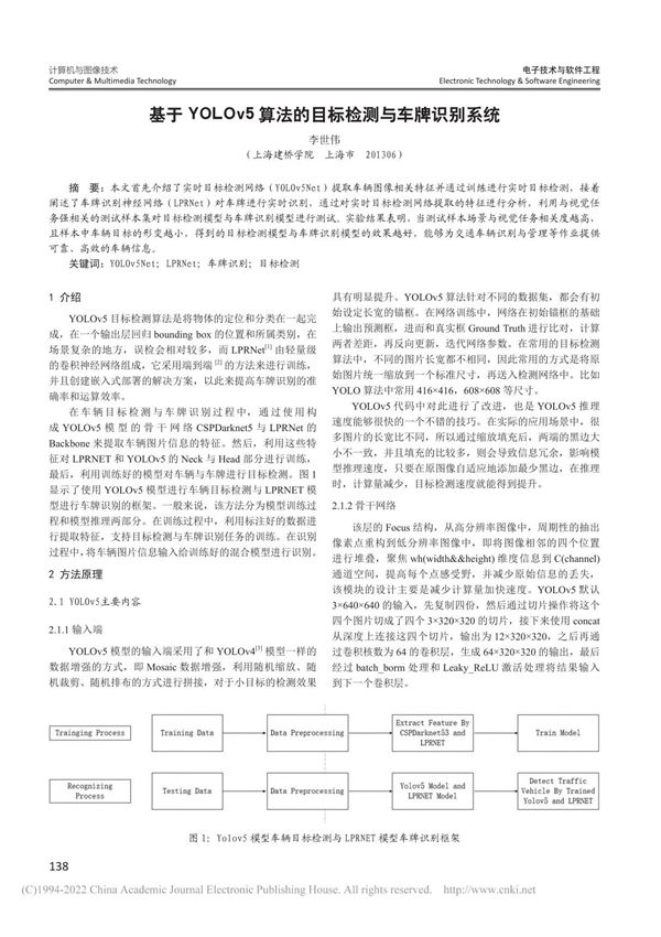 基于YOLOv5算法的目标检测与车牌识别系统 李世伟 (1)