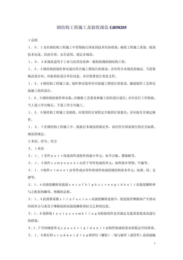 钢结构工程施工及验收规范GB50205