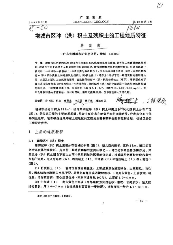 增城市区冲(洪)积土及残积土的工程地质特征