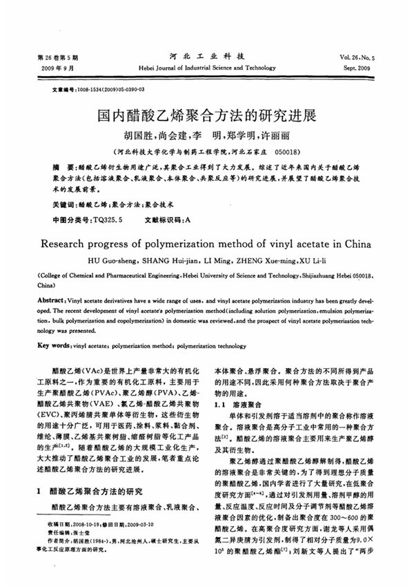 国内醋酸乙烯聚合方法的研究进展