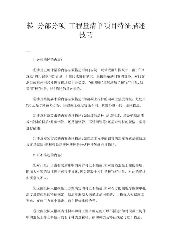 转 分部分项 工程量清单项目特征描述技巧