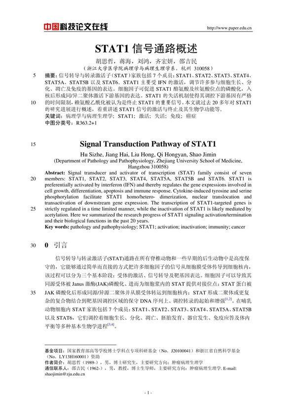 STAT1信号通路概述