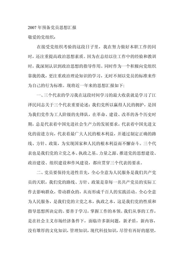 2007年预备党员思想汇报-思想汇报