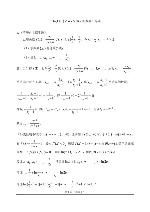用ln(1 x)小于x证数列不等式