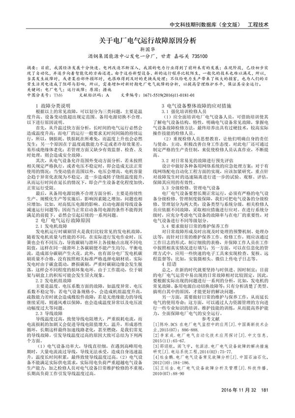 关于电厂电气运行故障原因分析