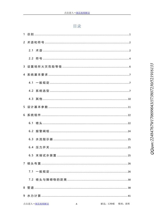 GB50084-2017-自动喷水灭火系统设计规范 (解说及条文说明)