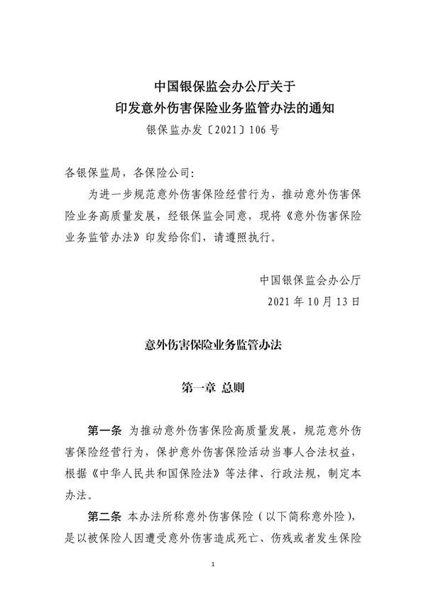 意外伤害保险业务监管办法
