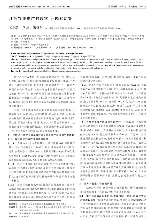 江苏农业推广的现状· 问题和对策