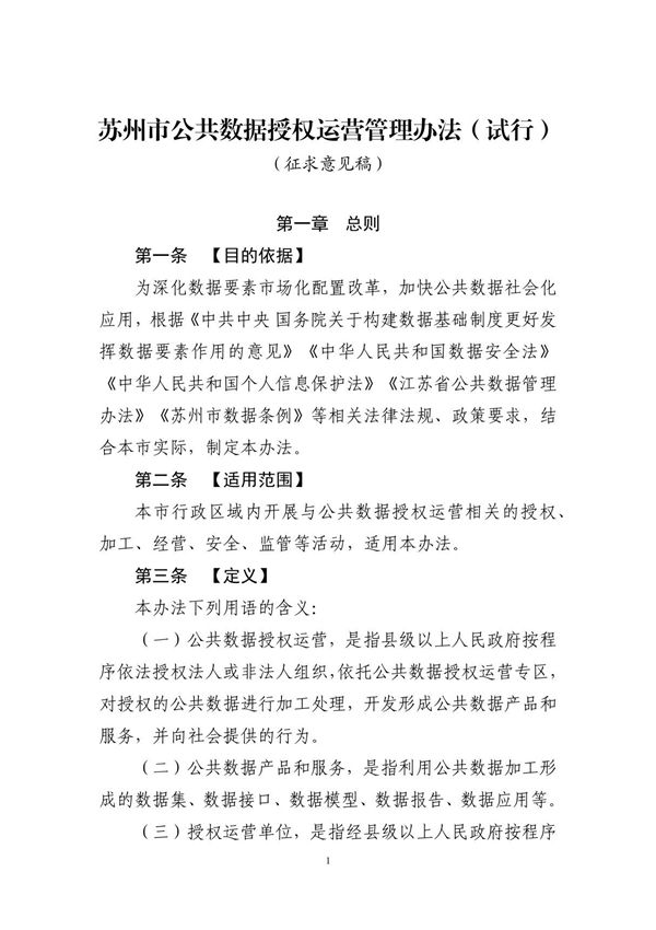 苏州市公共数据授权运营管理办法(试行)