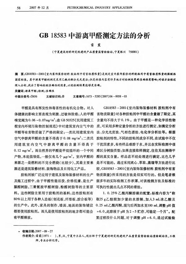 GB18583中游离甲醛测定方法的分析