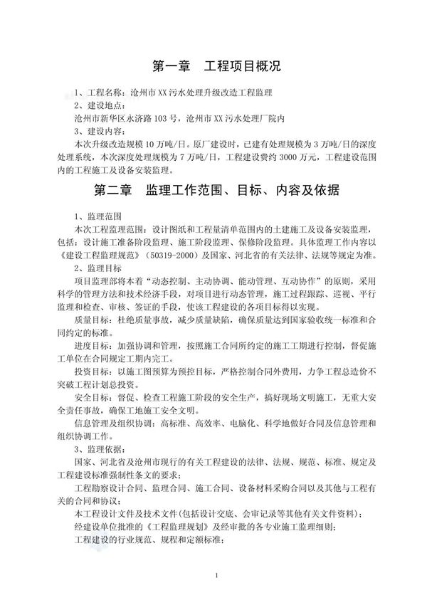 某污水处理厂升级改造大纲