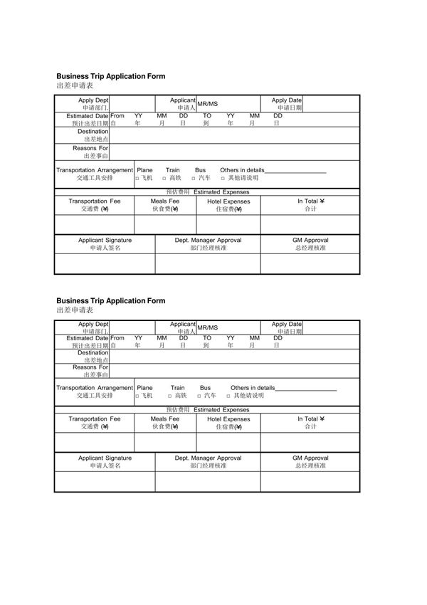 出差申请单