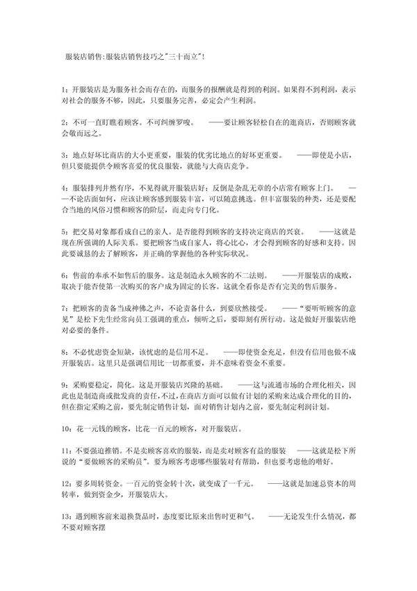 (精品)服装店销售服装店销售技巧之三十而立(整理)