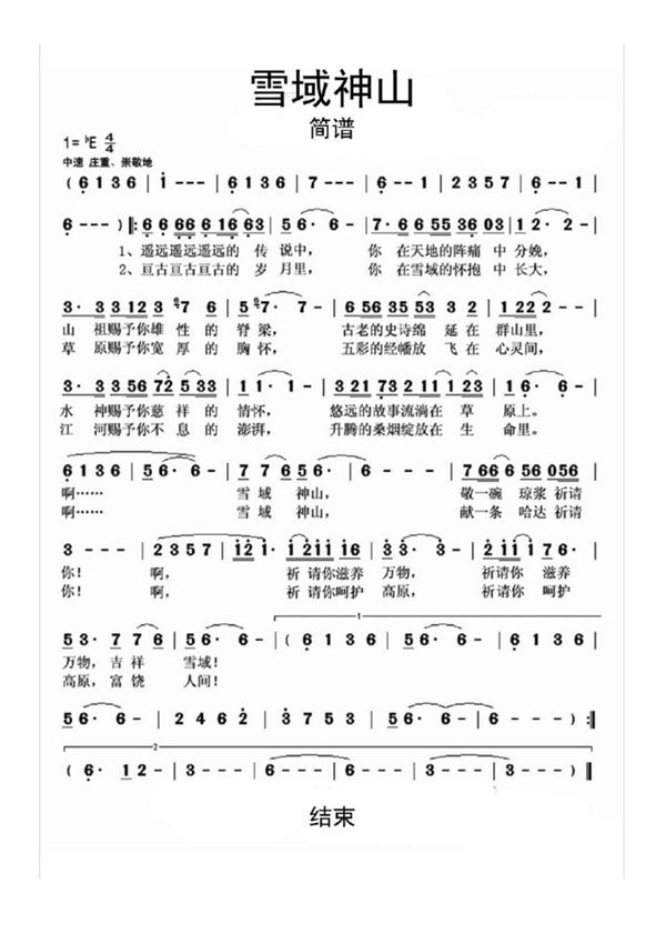 雪域神山简谱乐谱