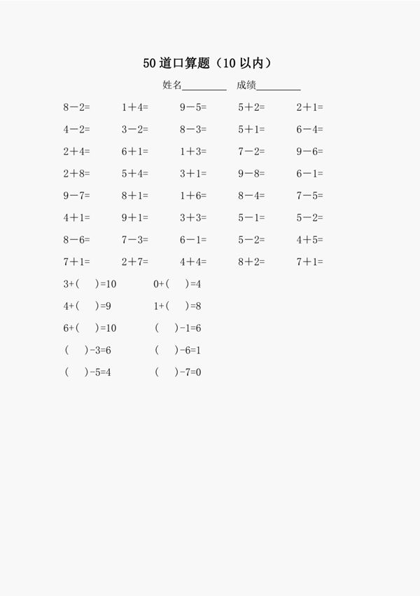 10以内加减法口算练习题直接打印A4共20套