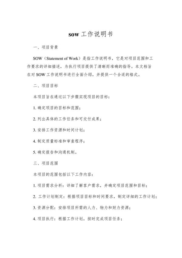sow工作说明书