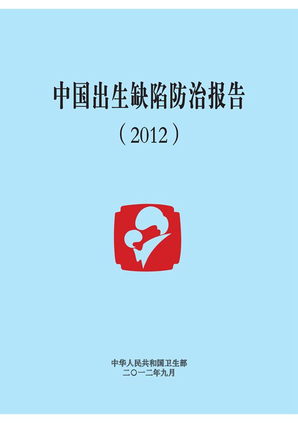 中国出生缺陷防治报告(2012) - 中华人民共和国卫生部